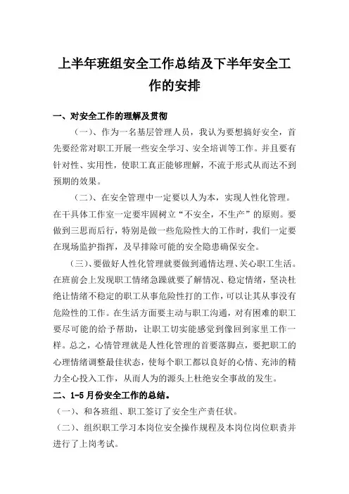 上半年班组安全工作总结及下半年安全工作的安排