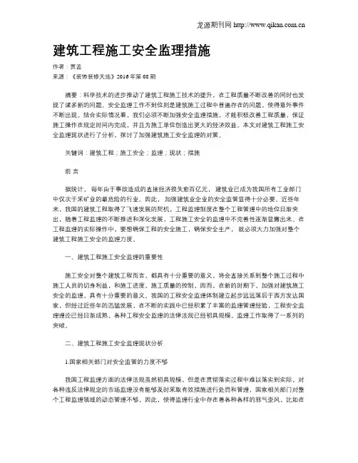 建筑工程施工安全监理措施
