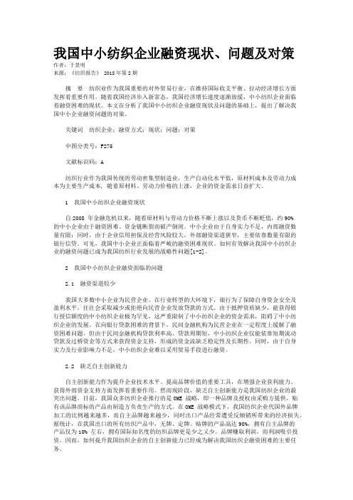 我国中小纺织企业融资现状、问题及对策