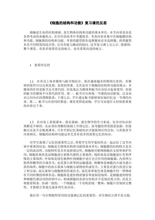 《细胞的结构和功能》复习课的反思