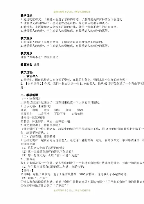 最新部编版小学六年级上册语文20《青山不老》教学设计及教学反思