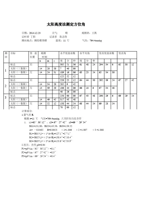 太阳高度法测定方位角