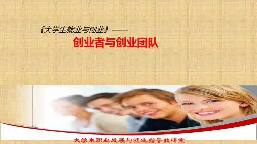 创业者与创业团队