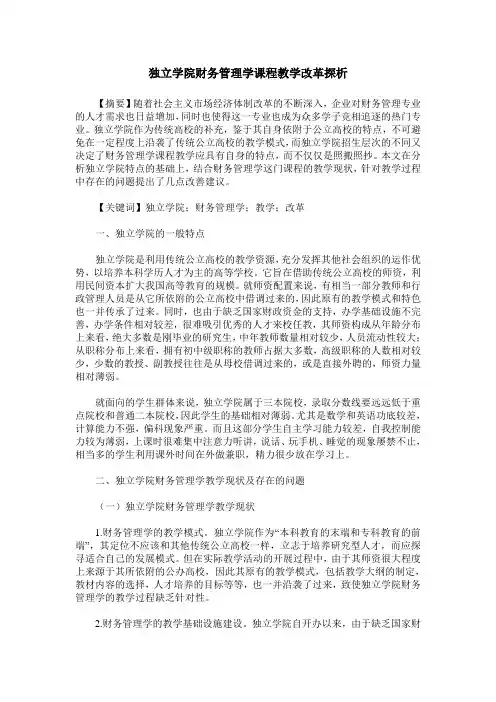 独立学院财务管理学课程教学改革探析