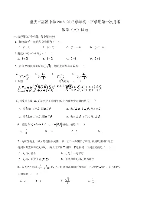 重庆市巫溪中学2016-2017学年高二下学期第一次月考数学(文)试题Word版含答案