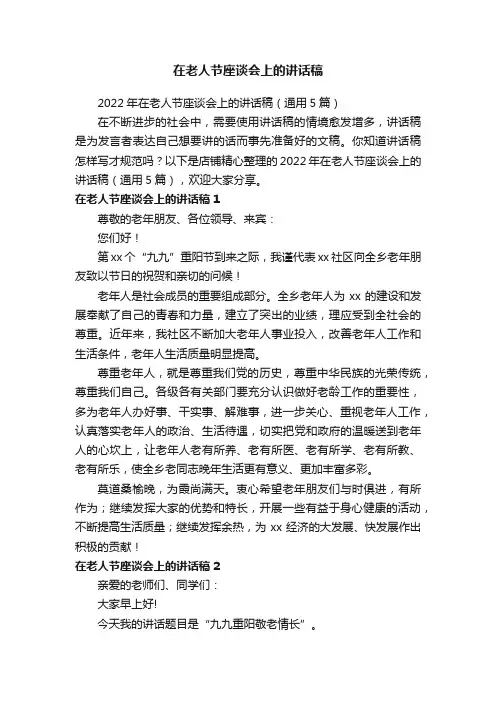 在老人节座谈会上的讲话稿