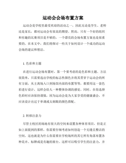 运动会会场布置方案