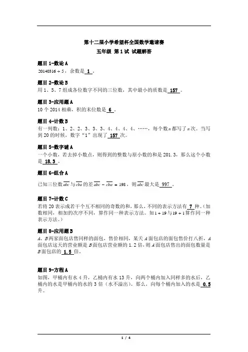 2014年五年级希望杯试题及答案word版