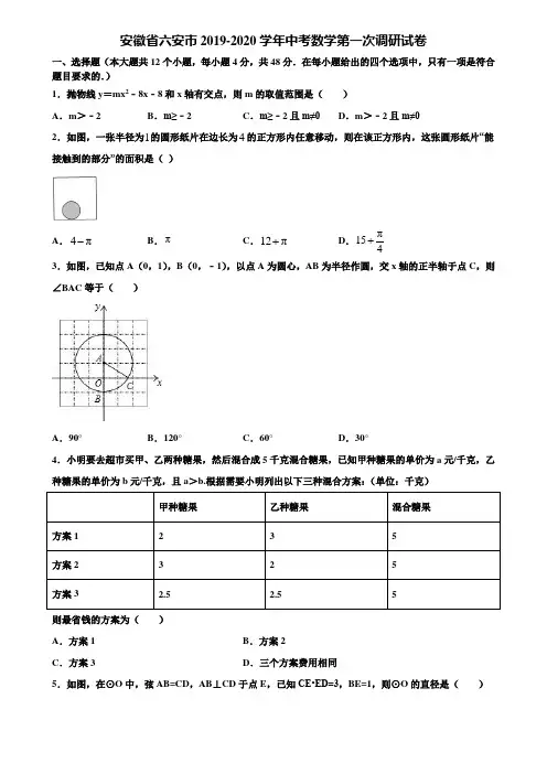 安徽省六安市2019-2020学年中考数学第一次调研试卷含解析