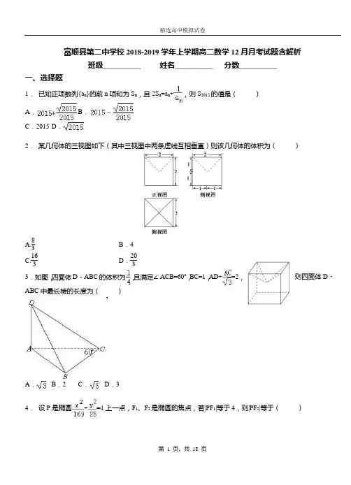 富顺县第二中学校2018-2019学年上学期高二数学12月月考试题含解析
