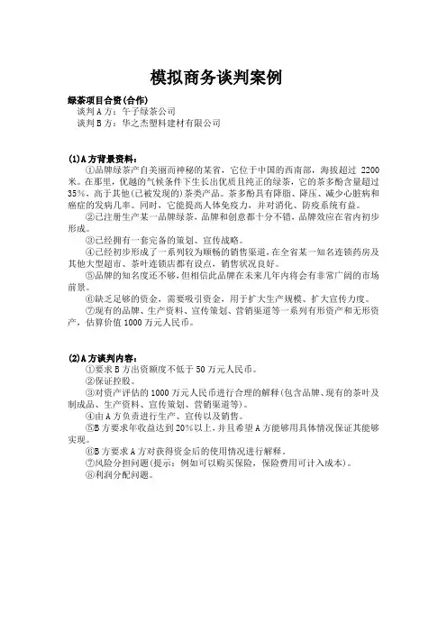 模拟商务谈判案例-绿茶