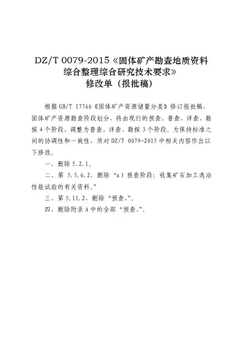 《固体矿产勘查地质资料综合整理综合研究技术要求》修改单(报批稿)