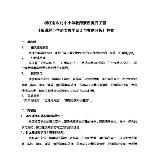 新课程小学语文教学设计与案例分析》试卷三