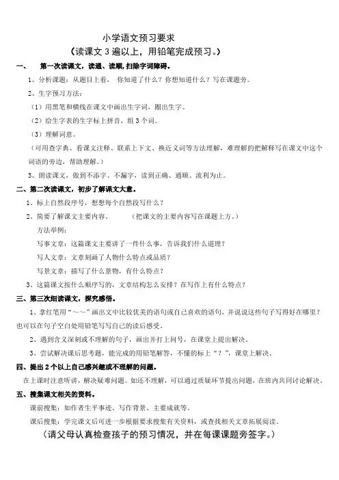 小学语文预习要求