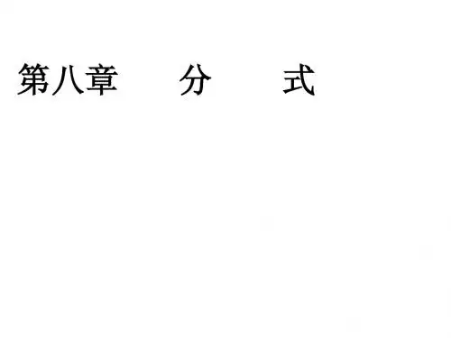 分式教案