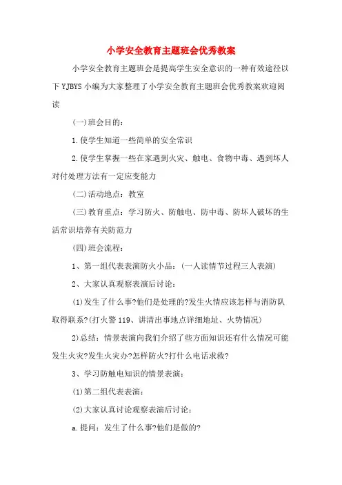 小学安全教育主题班会优秀教案