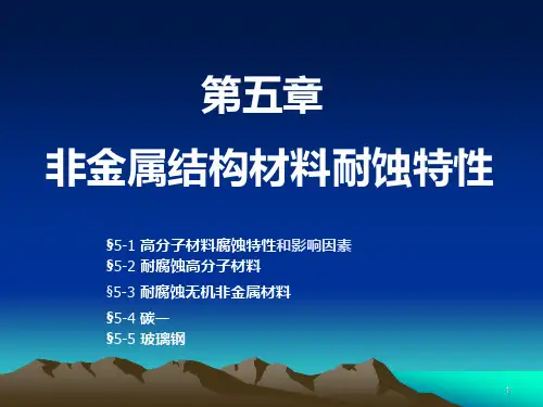第5章 非金属结构材料的耐蚀特性PPT课件