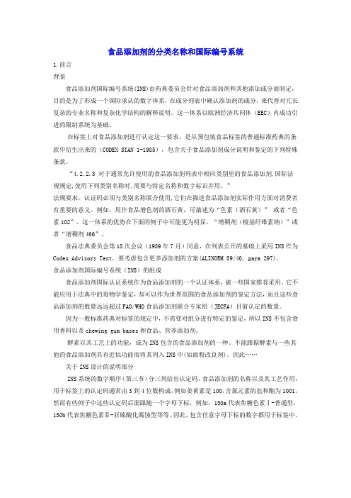 食品添加剂的分类名称和国际编号系统