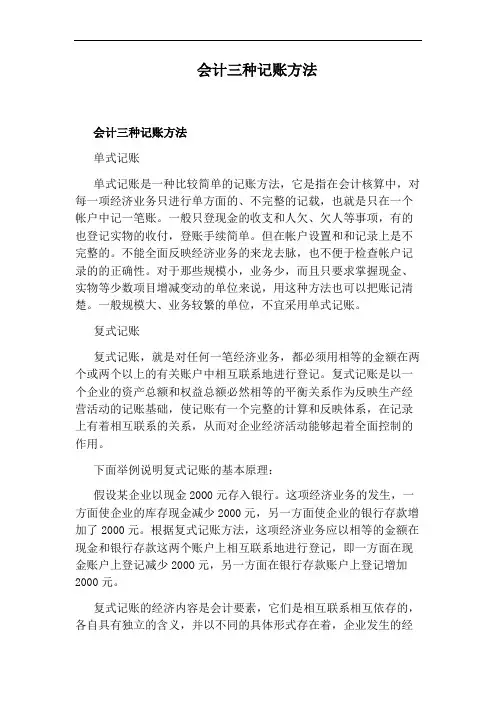 会计三种记账方法
