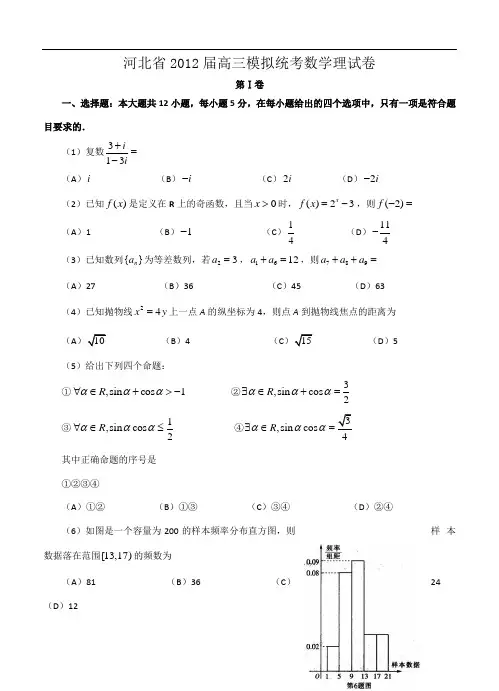 河北省2012届高三模拟统考数学理试卷