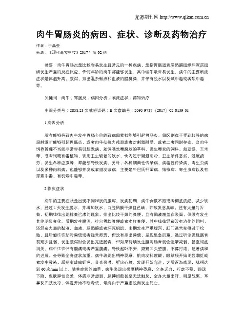 肉牛胃肠炎的病因、症状、诊断及药物治疗