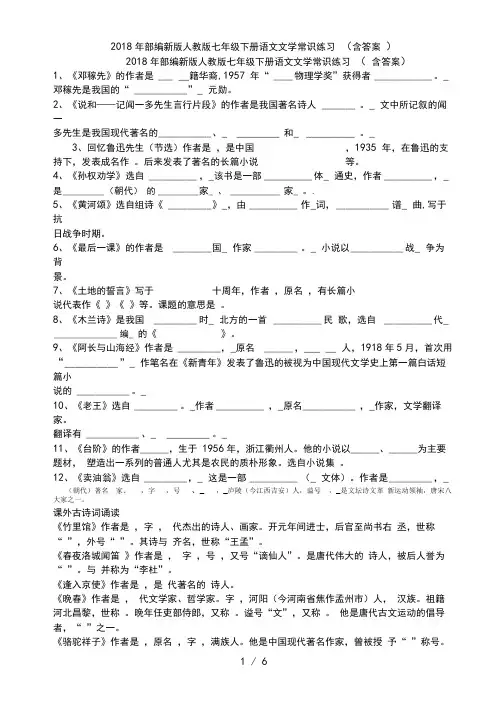 部编新版人教版七级下册语文文学常识练习(含答案)