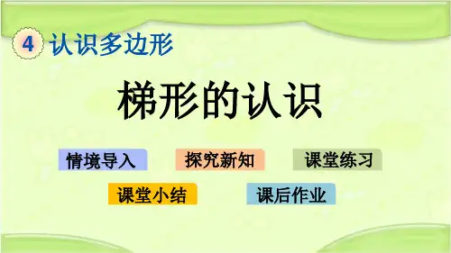 新青岛版四年级数学下册 4.6 梯形的认识 教学课件