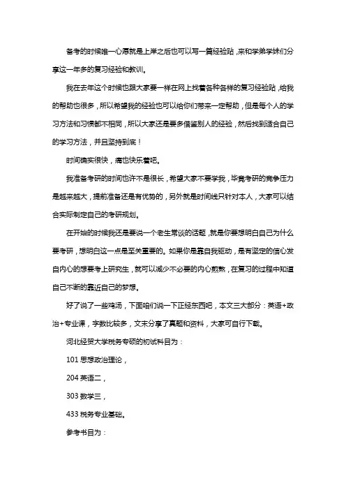 新版河北经贸大学税务考研参考书考研经验考研真题