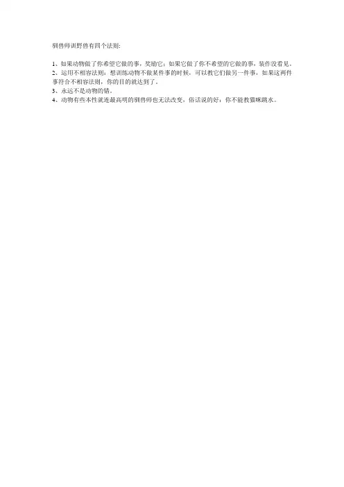 驯兽师训野兽有四个法则