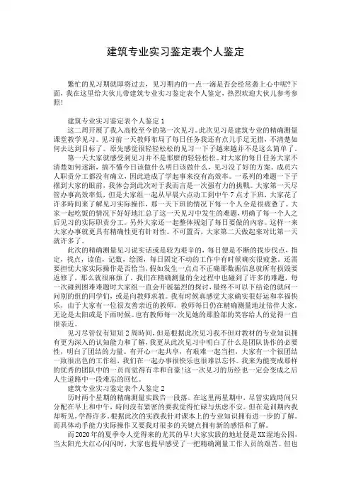 建筑专业实习鉴定表个人鉴定