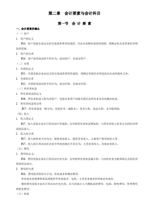 第二章--知识点----会计要素与会计科目