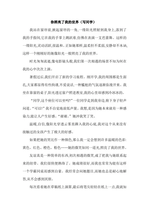 中考满分作文：你照亮了我的世界(写同学)