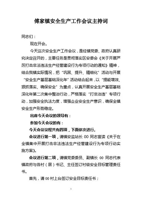 安全会议主持词.