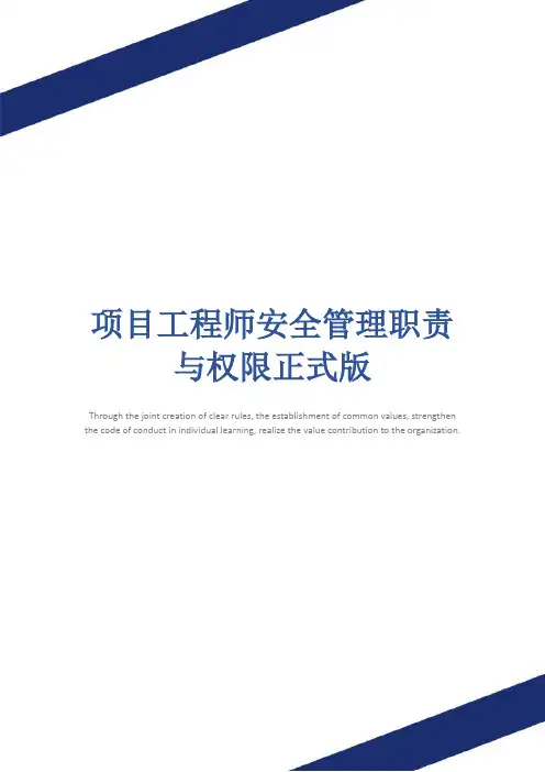 项目工程师安全管理职责与权限正式版