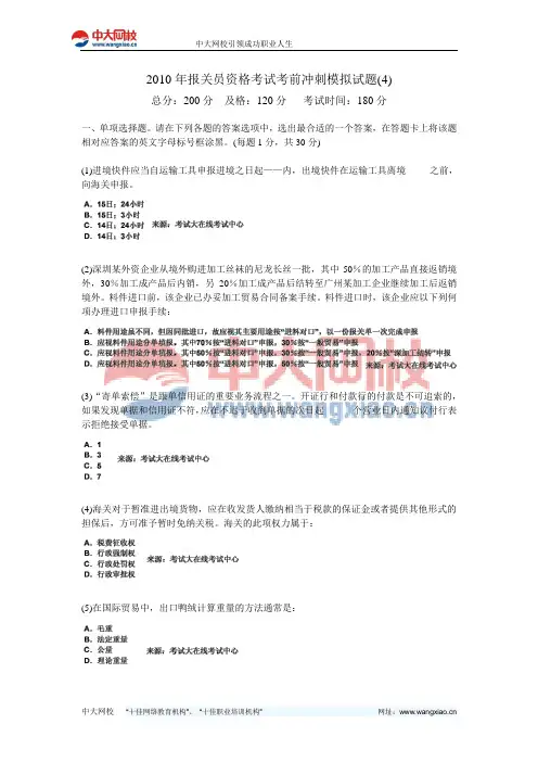 2010年报关员资格考试考前冲刺模拟试题(4)-中大网校