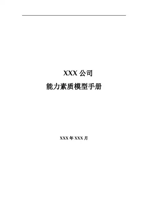 能力素质模型管理手册