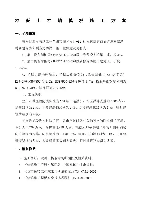 挡墙模板专项施工方案 