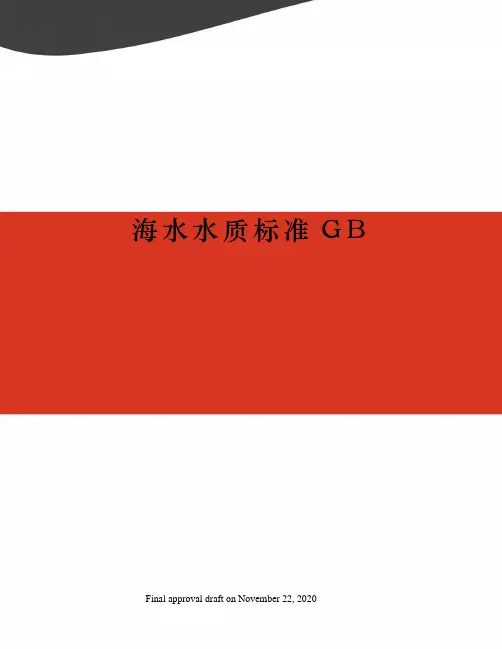 海水水质标准GB