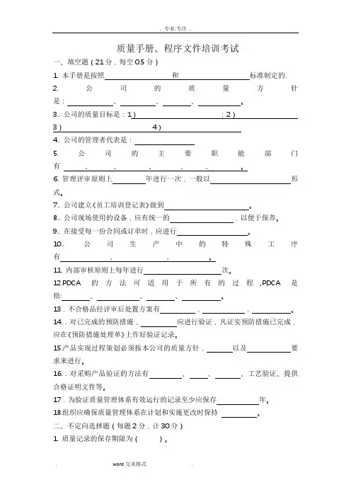 质量手册和程序文件考试与答案