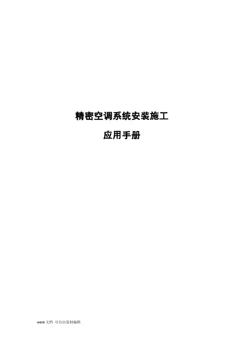 精密空调系统安装施工应用手册