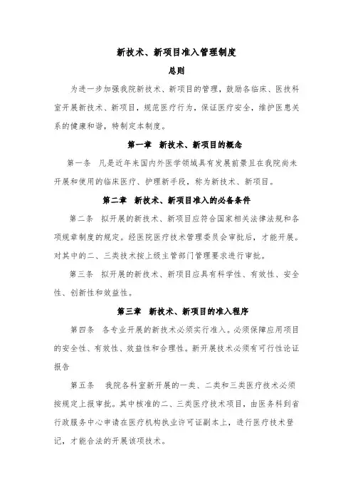新技术、新项目准入管理制度