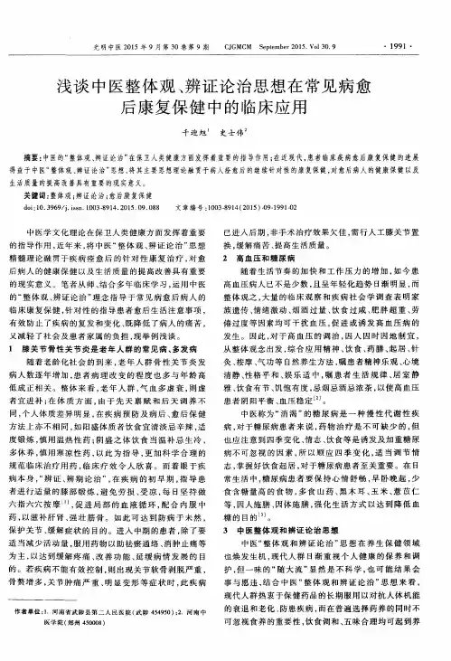 浅谈中医整体观、辨证论治思想在常见病愈后康复保健中的临床应用