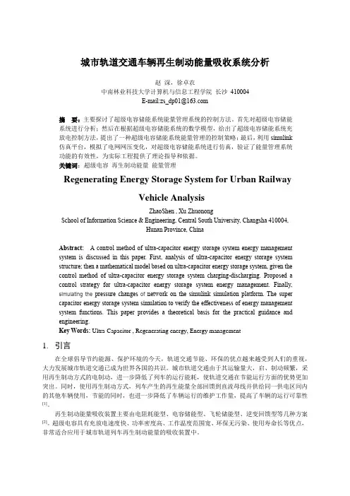 城市轨道交通车辆再生制动能量吸收系统分析