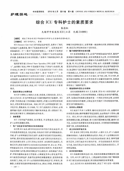综合ICU专科护士的素质要求