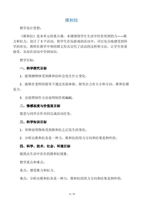 冀教版四年级上册科学《推和拉》教学设计