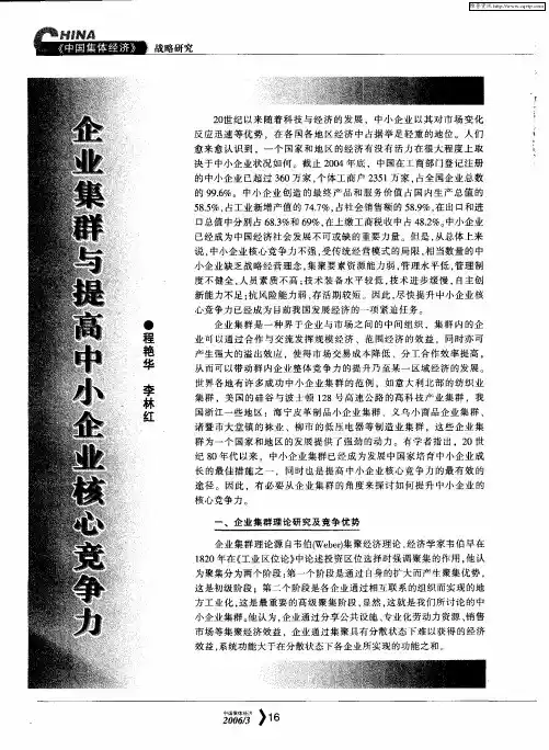 企业集群与提高中小企业核心竞争力