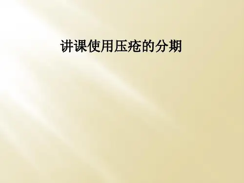 讲课使用压疮的分期