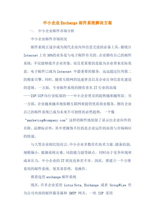 Exchange邮件系统解决方案