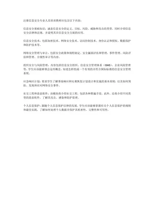 注册信息安全专业人员培训教材