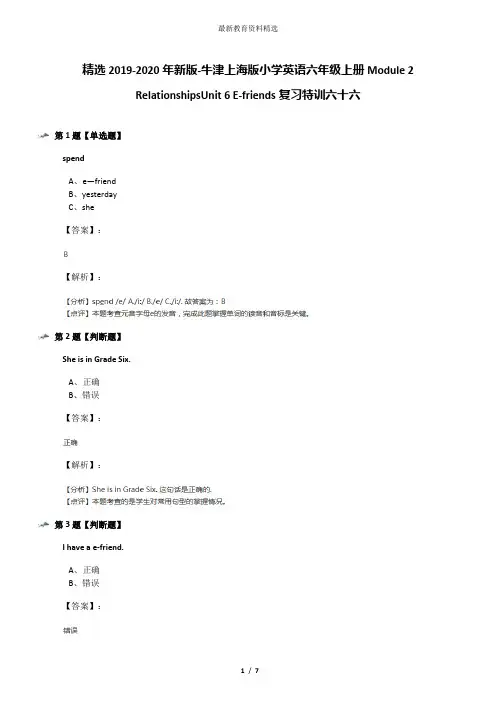 精选2019-2020年新版-牛津上海版小学英语六年级上册Module 2 RelationshipsUnit 6 E-friends复习特训六十六